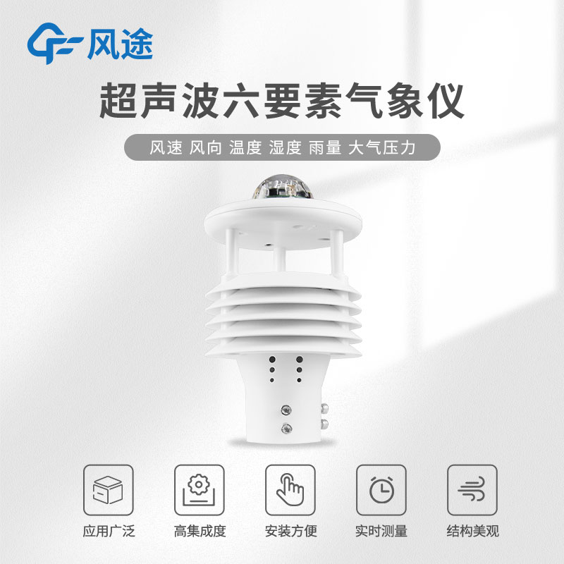 3款氣象傳感器六要素@山東風途 3款氣象傳感器六要素@山東風途