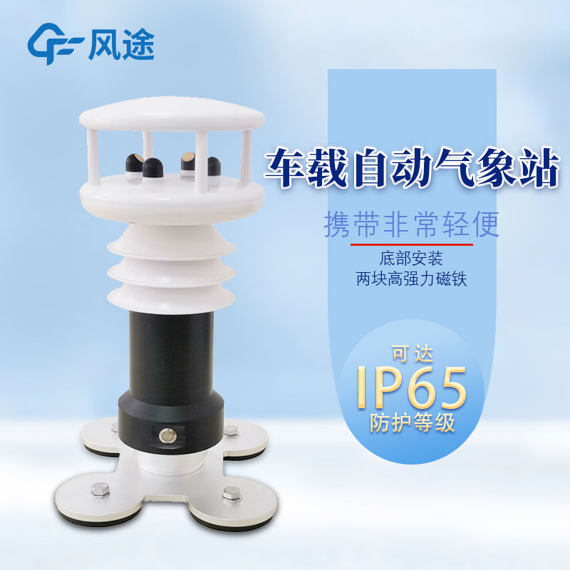 磁吸式車載氣象站 磁吸式車載氣象站