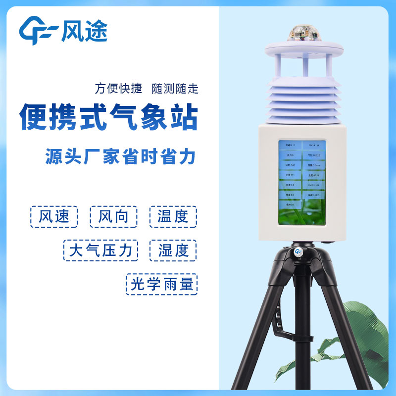 6要素便攜式自動氣象站,移動應(yīng)急氣象站是也! 6要素便攜式自動氣象站,移動應(yīng)急氣象站是也!