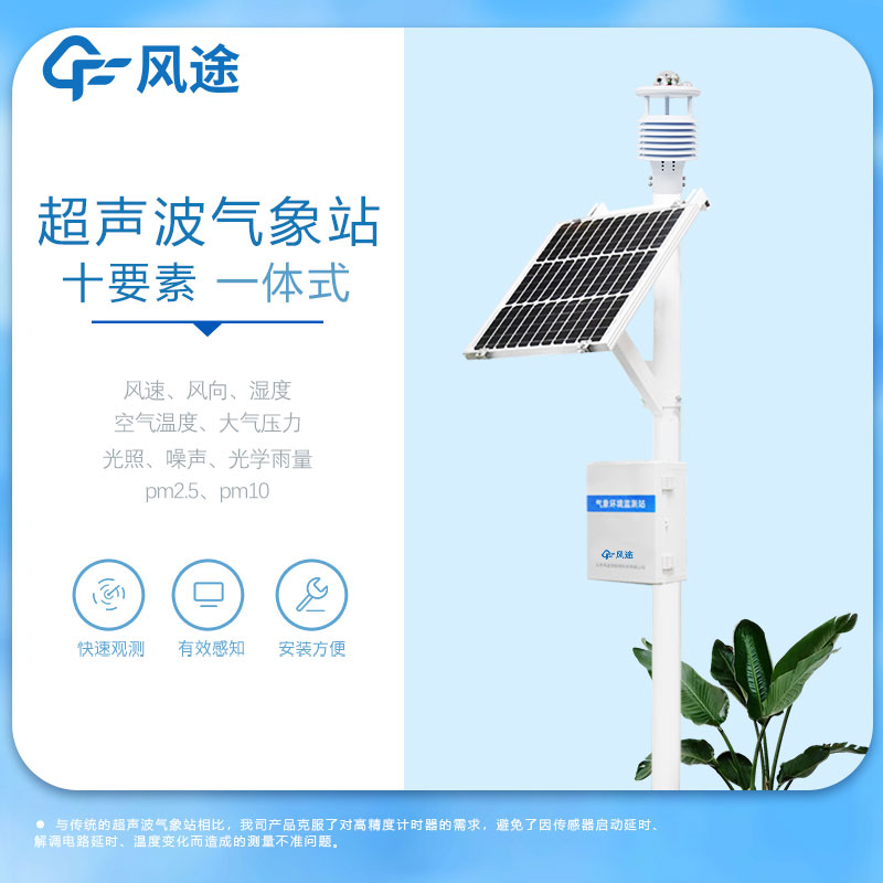 超聲波氣象站的優(yōu)勢 超聲波氣象站的優(yōu)勢