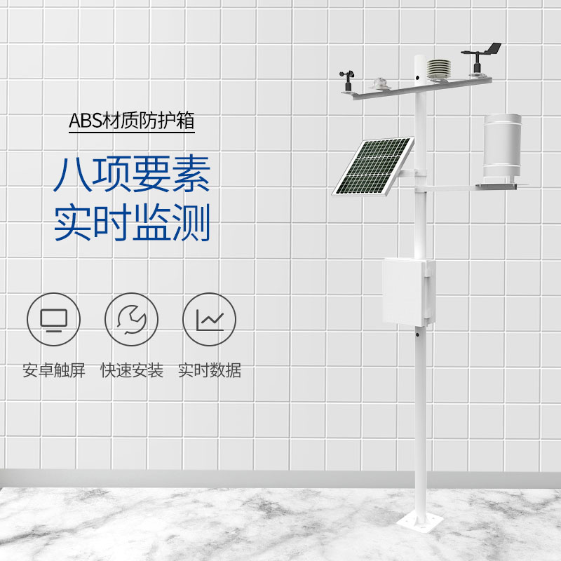 戶(hù)外小型氣象站的源頭廠家 戶(hù)外小型氣象站的源頭廠家
