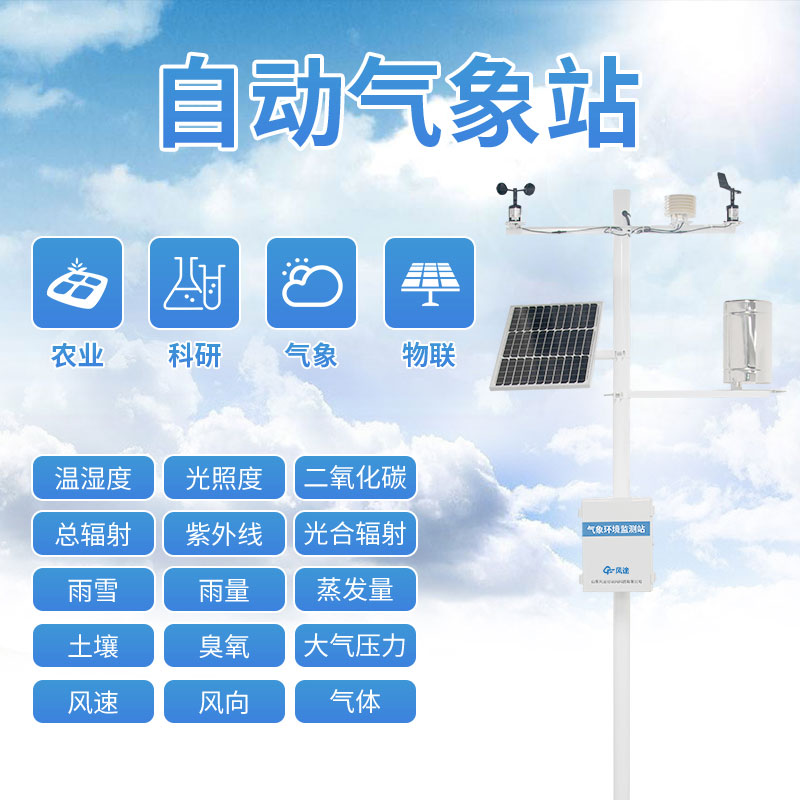 物聯網氣象站的作用 物聯網氣象站的作用