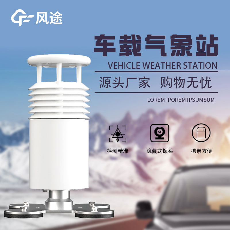 小型車載無(wú)線氣象站的優(yōu)點(diǎn) 小型車載無(wú)線氣象站的優(yōu)點(diǎn)