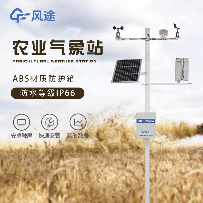 智慧農(nóng)業(yè)氣象站方案 智慧農(nóng)業(yè)氣象站方案