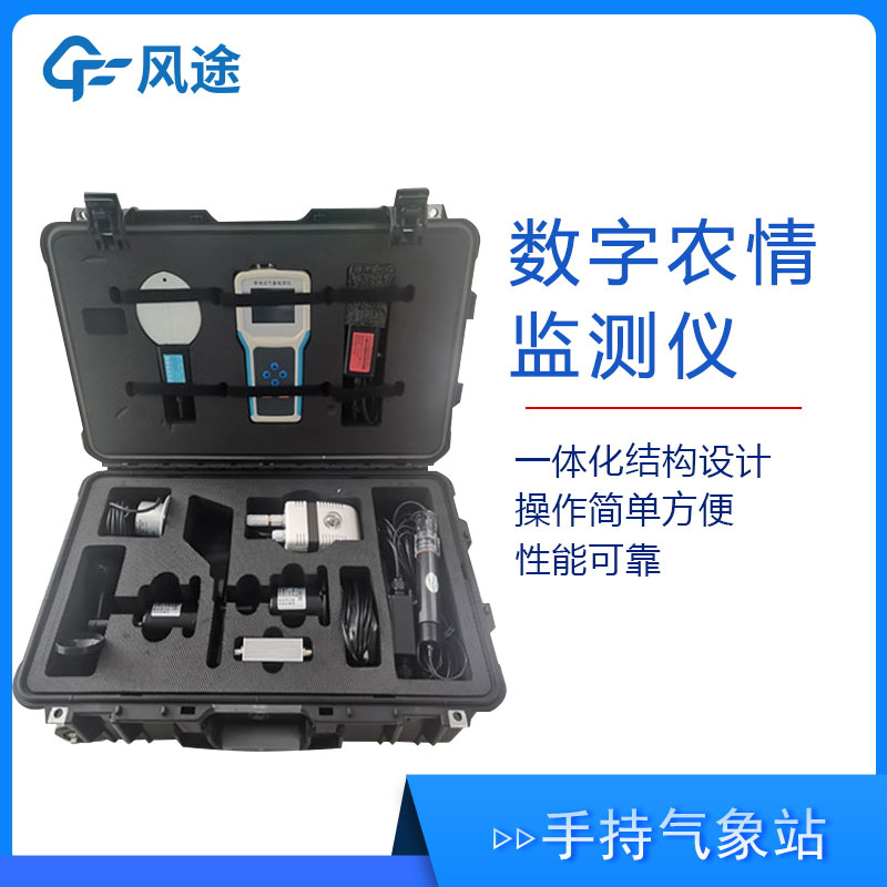 手持式氣象站在農(nóng)業(yè)中的應(yīng)用 手持式氣象站在農(nóng)業(yè)中的應(yīng)用