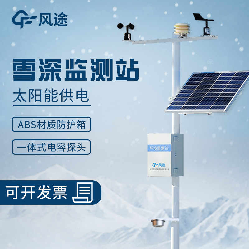 雪深預(yù)警監(jiān)測(cè)站發(fā)揮著重要作用 雪深預(yù)警監(jiān)測(cè)站發(fā)揮著重要作用