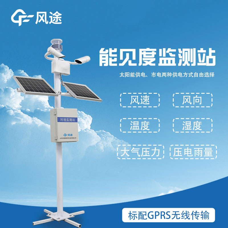 優(yōu)勢(shì)突出的能見度交通氣象站:保障道路安全的重要利器 優(yōu)勢(shì)突出的能見度交通氣象站:保障道路安全的重要利器