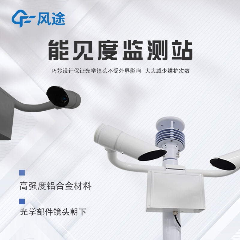 跑道能見度自動監(jiān)測站的主要特點和功能 跑道能見度自動監(jiān)測站的主要特點和功能