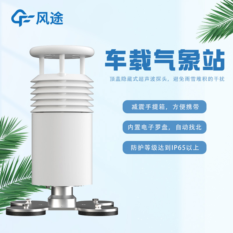 推進(jìn)兩款好用的車載氣象站 推進(jìn)兩款好用的車載氣象站
