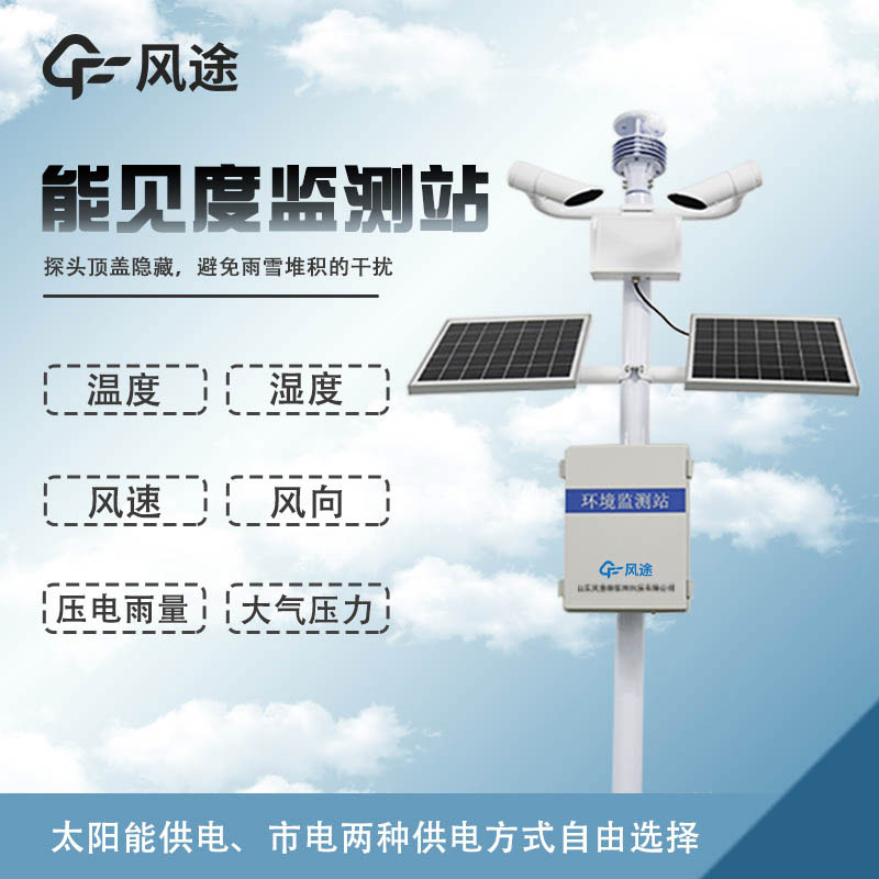 能見度氣象監測站的主要功能 能見度氣象監測站的主要功能