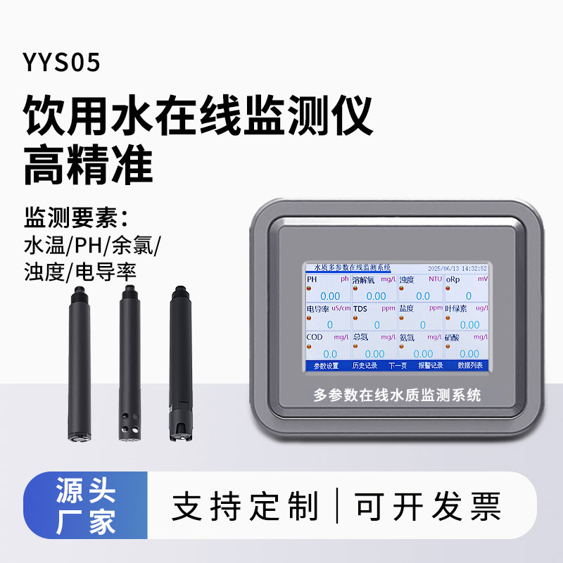 飲用水在線監(jiān)測設備