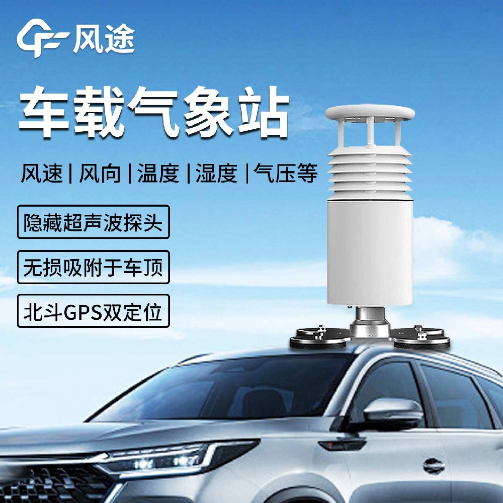 FT-CZ5車載小型氣象站：在應急、科考與環保領域的移動氣象監測解決方案