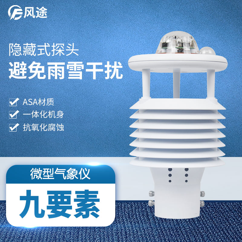 一體化微氣象傳感器 一體化微氣象傳感器